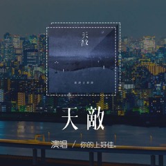 你的上好佳 - 天敵「我們彼此都越來越對立，彼此都越來越刻意」【動態歌詞/pīn yīn gē cí】