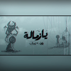 Seif Leo - Ya zamala ft. Ahmed Ramadan | سيف ليو - يا زمالة