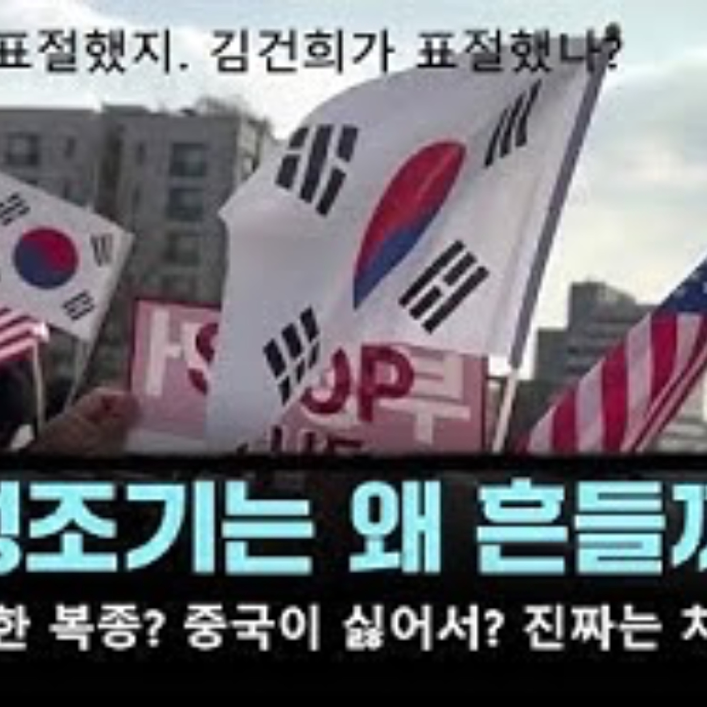 2025-01-07 성조기는 왜? 김건희 표절 안했다 episode artwork