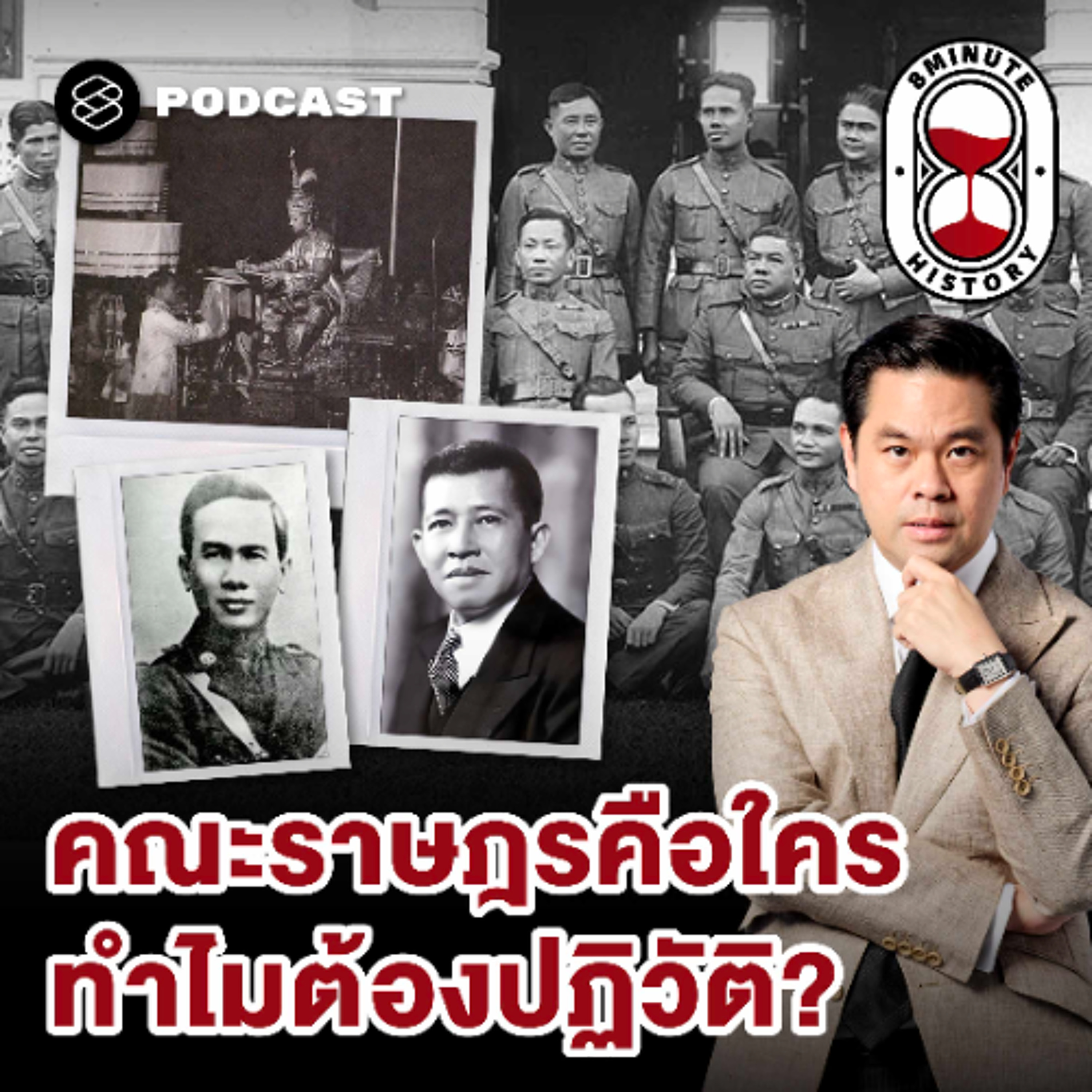 8 Minute History EP.384 การเมืองไทย 101: กำเนิดคณะราษฎร ชนวนปฏิวัติ 2475 (Part1/3)