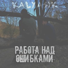 Работа Над Ошибками (prod. by BML)