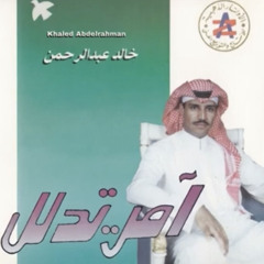 خالد عبدالرحمن - وشلون مغليك
