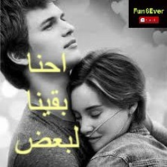 اغنيه احنا بقينا لبعض