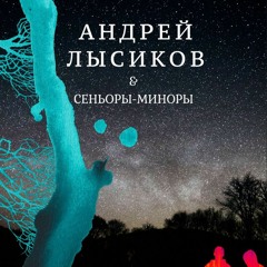 Дельфин & Сеньоры-миноры - В твоих руках лежит моё письмо...