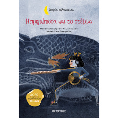 Η Πριγκίπισσα Και Το Στέμμα (δείγμα)