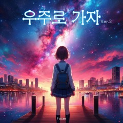 우주로 가자(Ver.2)