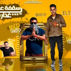 مهرجان (سقفه عشانكو يا غدارين ) بنت قلبى خسرتها