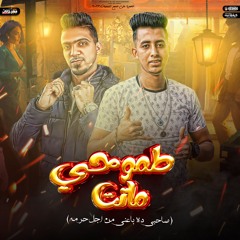 مهرجان طموحي ماتت - احمد توتا - ايهاب البوب - توزيع علاء كابو