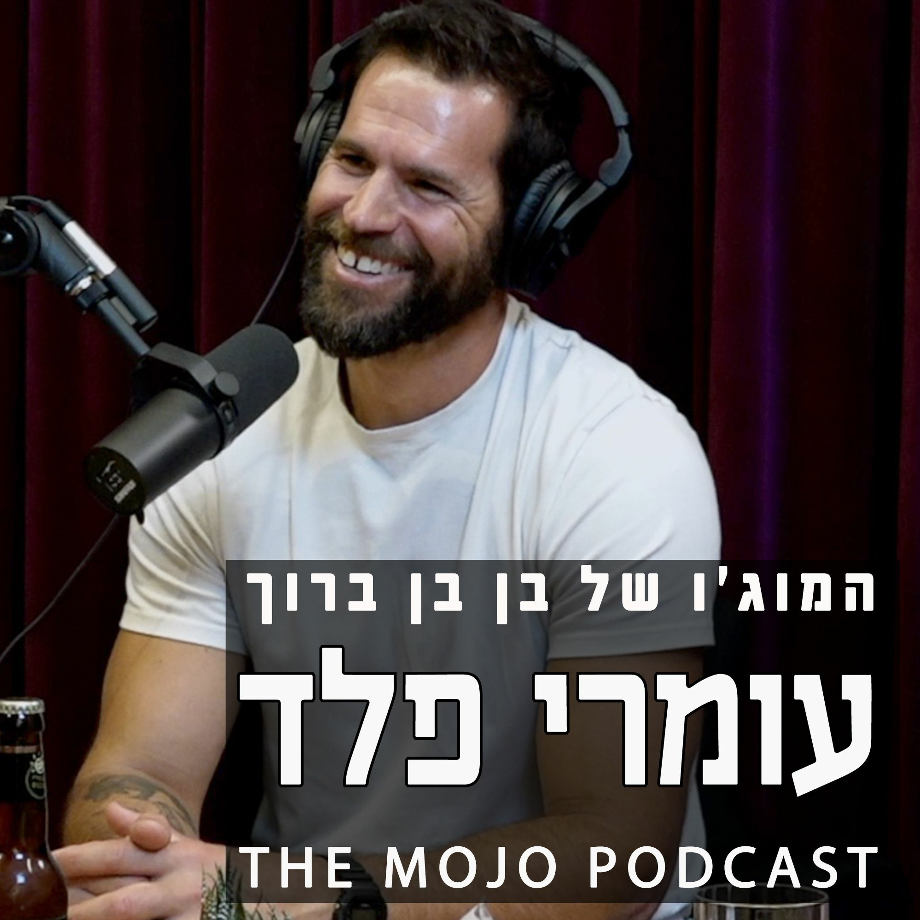 עומרי פלד - על אמבטיות קרח, נשימות ומקלחות קרות לשגרת חיים בריאה ונטולת לחצים