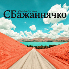 ЄБажаннячко v1.1