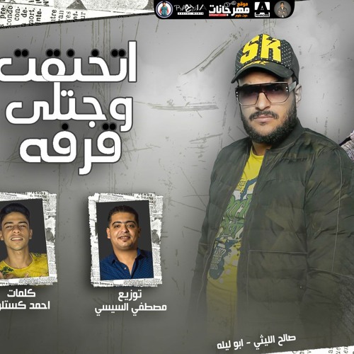 مهرجان اتخنقت وجتلى قرفه - ابو ليله و صالح الليثي - كلمات احمد كستلو - توزيع مصطفي السيسي