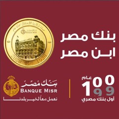 بنك مصر .. ابن مصر - رمضان 2019