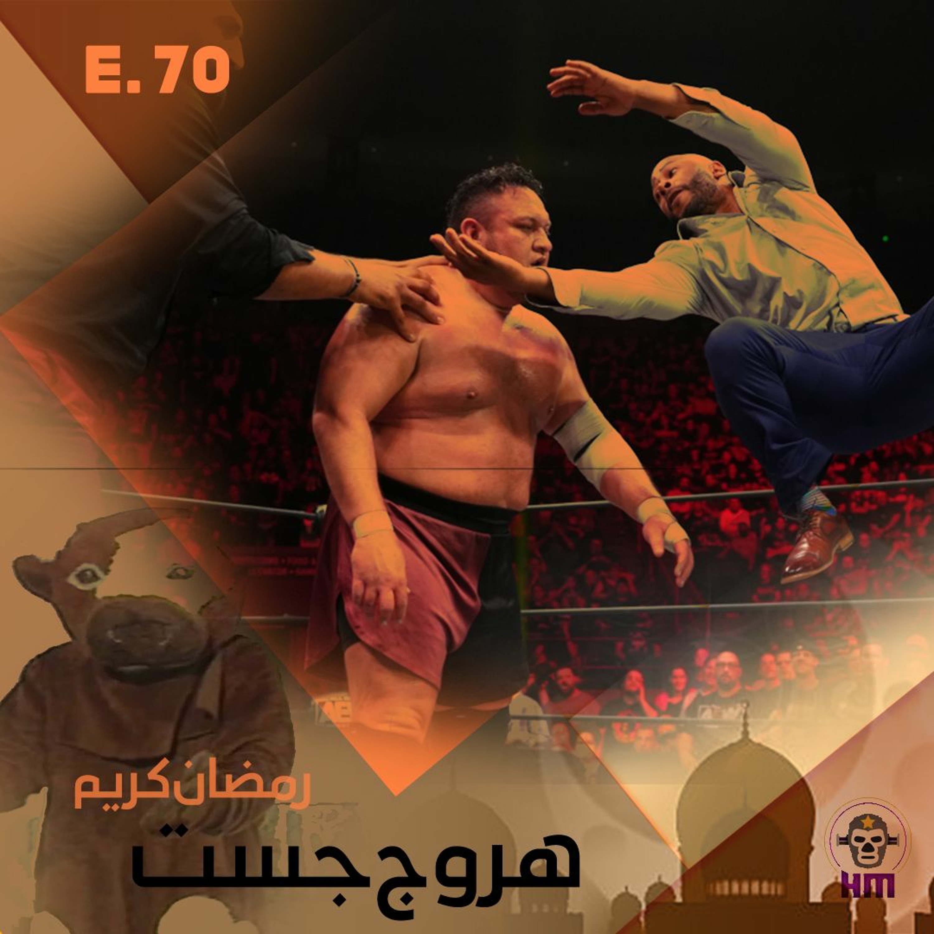 هروج جست - الحلقة ٧٠ episode artwork