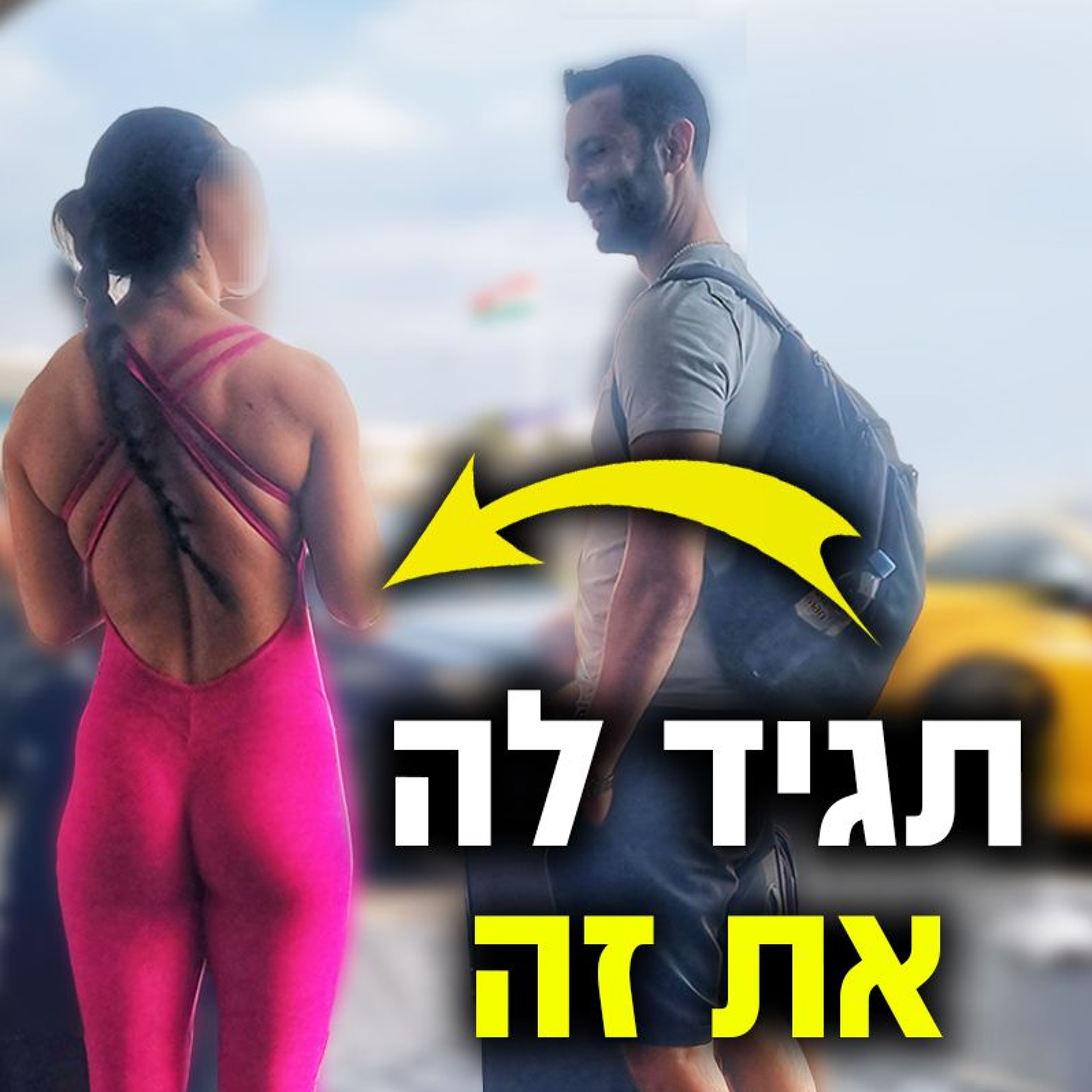משפט הפתיחה הטוב ביותר episode artwork