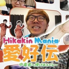 【合作】Hikakin Mania愛好伝 ～中毒者へ捧げるメドレー