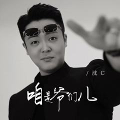 咱是爷们儿 (翻唱版)