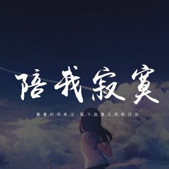 颜人中 - 陪我寂寞「看着时间再过，留下寂寞又把我迂回」