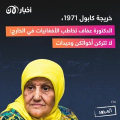 خريجة كابول ١٩٧١، الدكتورة عفاف تخاطب الأفغانيات في الخارج: لا تتركن أخواتَكن وحيدات