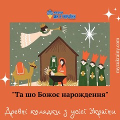 Та Шо Божоє Нарождення - Древні Колядки З Усієї України