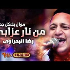 موال رضا البحراوى من نار عزابى