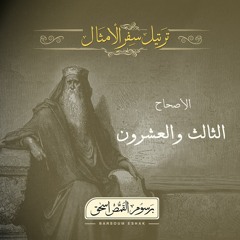 أصحاح 23 | سفر الأمثال | الأسفار الشعرية | برسوم القمص اسحق