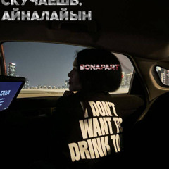 Bonapart Скучаешь, айналайын-SLOWED