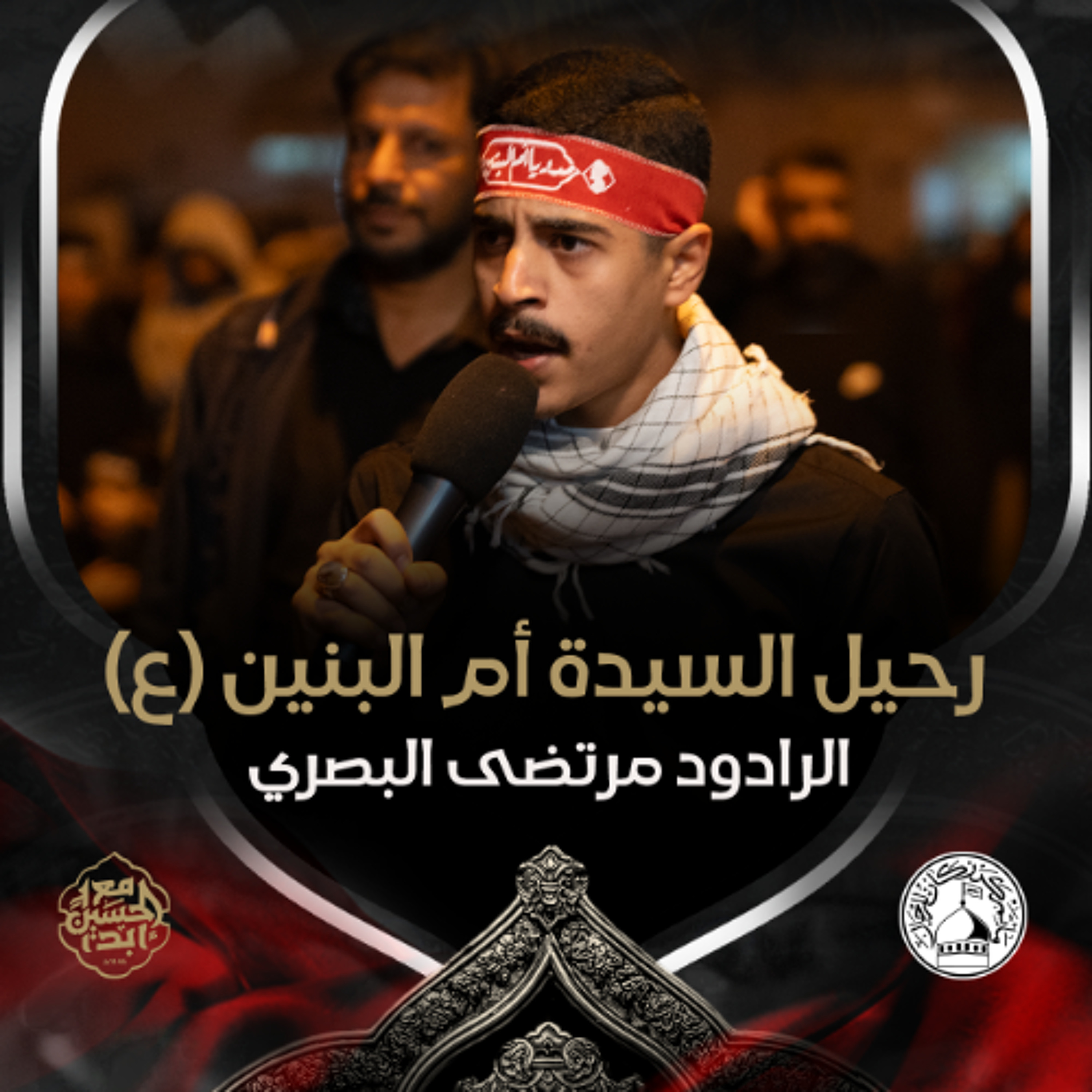 03 - الرادود مرتضى البصري - رحيل السيدة أم البنين (ع) 1446هـ episode artwork