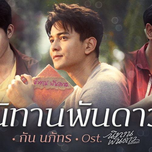 นิทานพันดาว ost.นิทานพันดาว 1000stars - กัน นภัทร - [natta-chan Cover].mp3