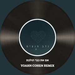 נדב חנציס - אם את כבר הולכת [YOHAN COHEN REMIX]demo