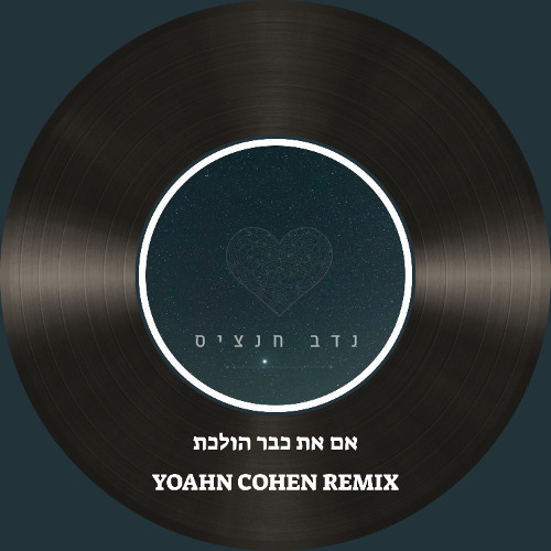 נדב חנציס - אם את כבר הולכת [YOHAN COHEN REMIX]demo