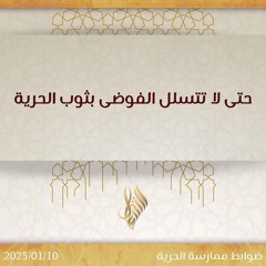 حتى لا تتسلل الفوضى بثوب الحرية - د. محمد خير الشعال
