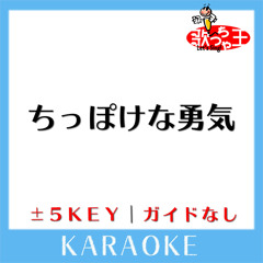 ちっぽけな勇気 (原曲歌手:FUNKY MONKEY BABYS)