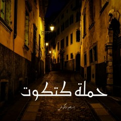 حملة كتكوت_اسلام شاكوش