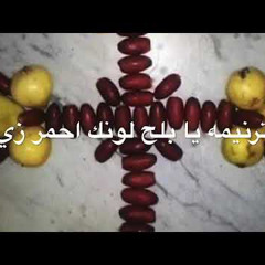 يا بلح لونك احمر- ماريان بشارة