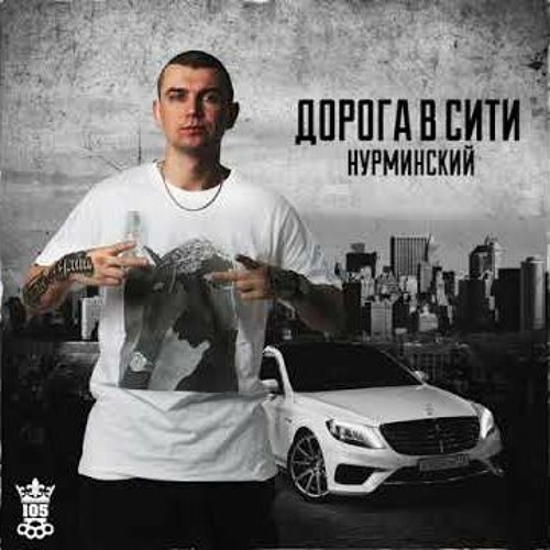 Нурминский - Улица Держи