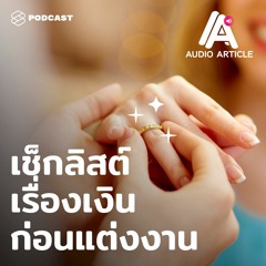 Audio Article EP.11 เช็กลิสต์เรื่องเงินๆ ทองๆ ที่ต้องตรวจสอบก่อนตัดสินใจแต่งงานการเลือกคู่ครอง