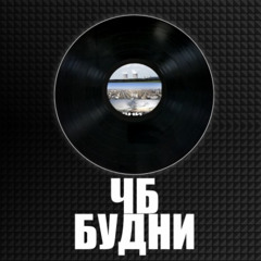 ЧБ - На похуй