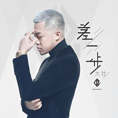 差一步 (DJ小魚兒 Remix)