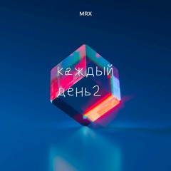 MRX-Каждый день 2