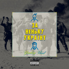 Yarkiy Vlad - За неньку Україну (Explicit)