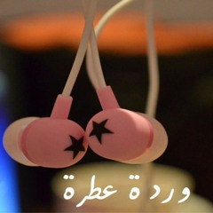 قرقاعون ـ حسين السيسي ـ وردة عطرة ـ قرقيعان ـ قناة التليجرام ـ Wrddaa;