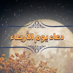 دعاء يوم الأربعاء | الميرزا محمد الخياط