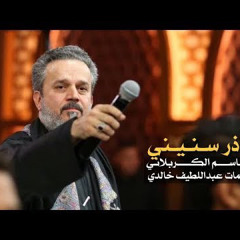‎⁨ناذر سنيني | الرادود باسم الكربلائي⁩