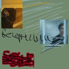 вечерними7 [prod. by kulisa]