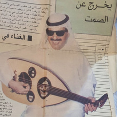 بنيان البذالي - الشوق سكر وأنا له چاي "كاملة"