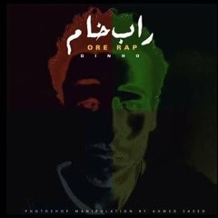 دينيو راب خام rap 5am
