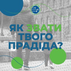 Як звати твого прадіда? [1] РАНКОВИЙ РИТМ