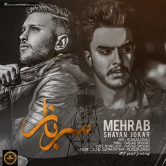 Mehrab - Sarbaz (feat. Shayan Jokar) | OFFICIAL TRACK  مهراب - سرباز