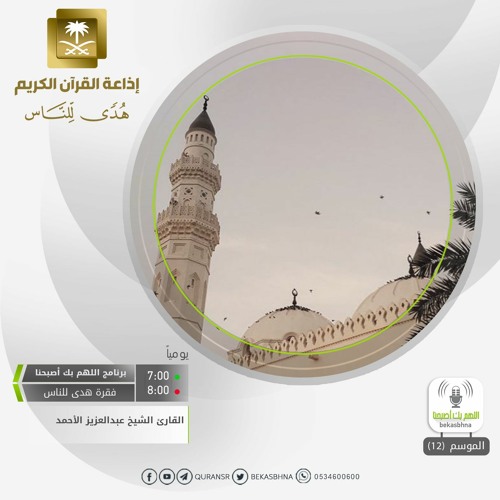 القارئ عبدالعزيز الأحمد - إن الذين سبقت لهم منا الحسنى