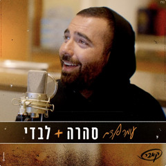 ‎⁨עומר אדם | סהרה - לבדי | קאבר⁩